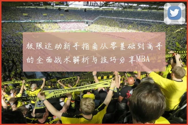 极限运动新手指南从零基础到高手的全面战术解析与技巧分享MBA