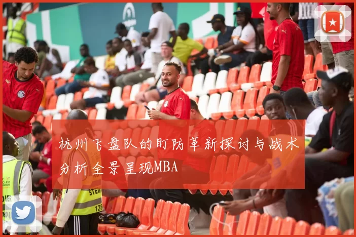 杭州飞盘队的盯防革新探讨与战术分析全景呈现MBA
