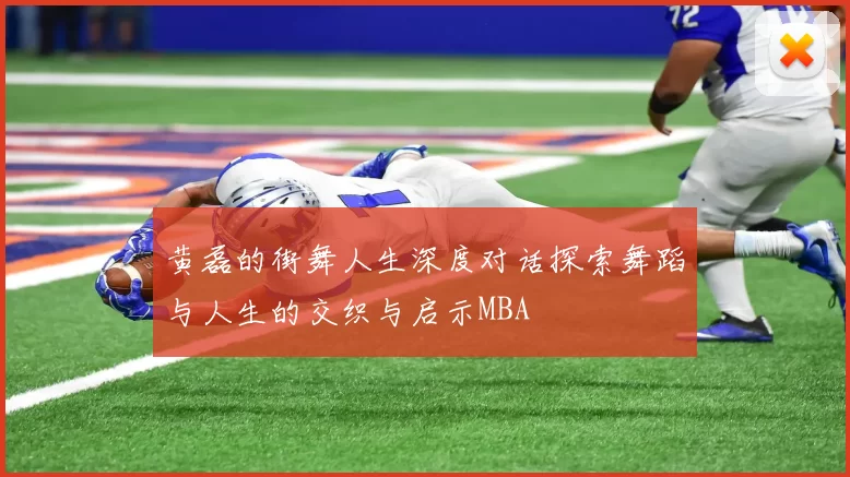 黄磊的街舞人生深度对话探索舞蹈与人生的交织与启示MBA