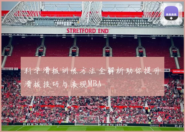 科学滑板训练方法全解析助你提升滑板技巧与表现MBA