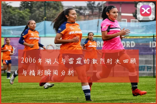2006年湖人与雷霆的激烈对决回顾与精彩瞬间分析