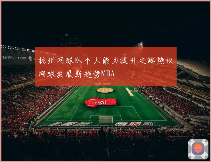 杭州网球队个人能力提升之路热议网球发展新趋势MBA