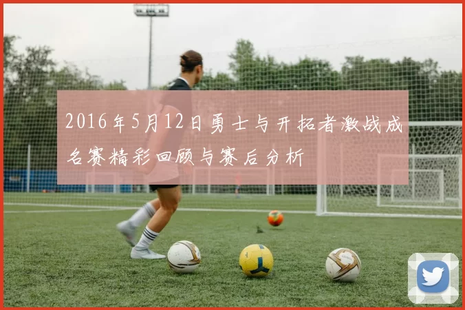 2016年5月12日勇士与开拓者激战成名赛精彩回顾与赛后分析